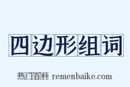 四边形组词是什么意思的图片